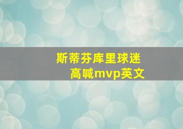 斯蒂芬库里球迷高喊mvp英文