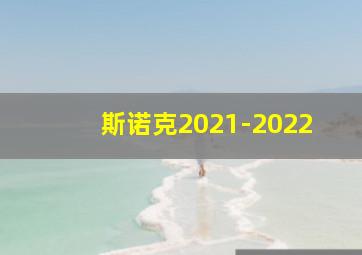 斯诺克2021-2022