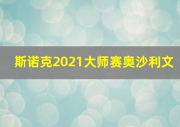 斯诺克2021大师赛奥沙利文