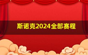 斯诺克2024全部赛程