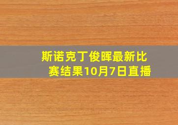 斯诺克丁俊晖最新比赛结果10月7日直播