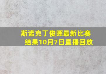 斯诺克丁俊晖最新比赛结果10月7日直播回放