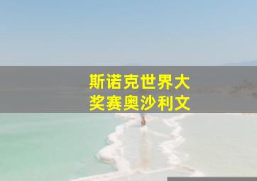 斯诺克世界大奖赛奥沙利文