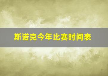 斯诺克今年比赛时间表