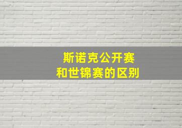 斯诺克公开赛和世锦赛的区别