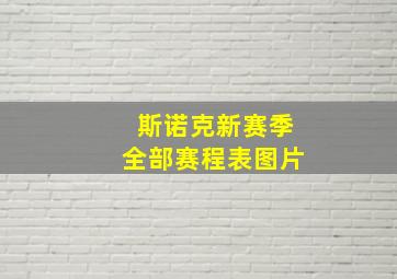 斯诺克新赛季全部赛程表图片