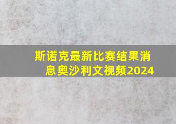 斯诺克最新比赛结果消息奥沙利文视频2024