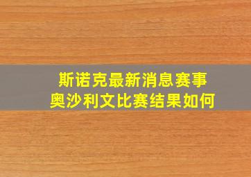 斯诺克最新消息赛事奥沙利文比赛结果如何