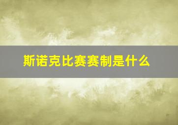 斯诺克比赛赛制是什么