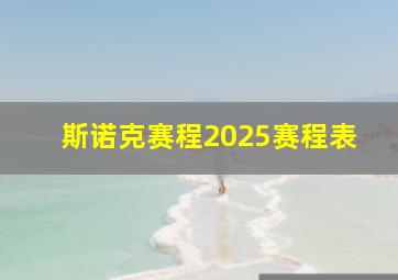 斯诺克赛程2025赛程表