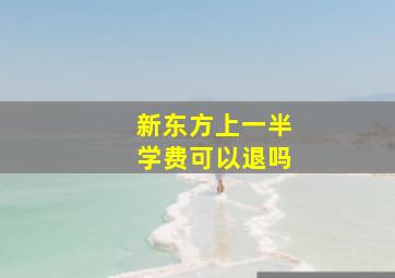 新东方上一半学费可以退吗