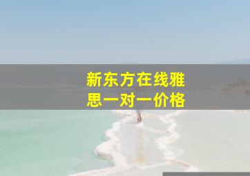 新东方在线雅思一对一价格