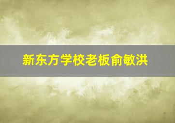 新东方学校老板俞敏洪