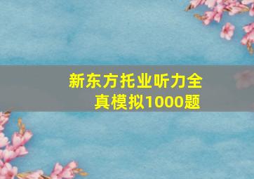 新东方托业听力全真模拟1000题