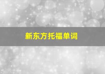 新东方托福单词