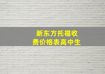 新东方托福收费价格表高中生