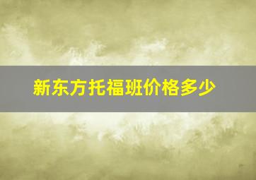 新东方托福班价格多少