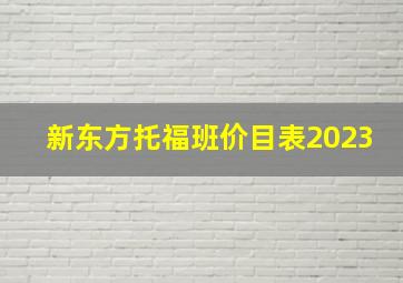 新东方托福班价目表2023