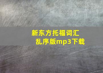 新东方托福词汇乱序版mp3下载