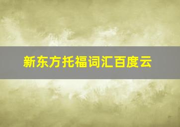 新东方托福词汇百度云