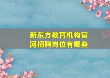 新东方教育机构官网招聘岗位有哪些