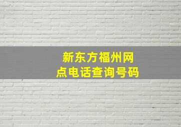 新东方福州网点电话查询号码