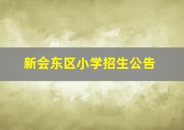 新会东区小学招生公告