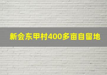 新会东甲村400多亩自留地