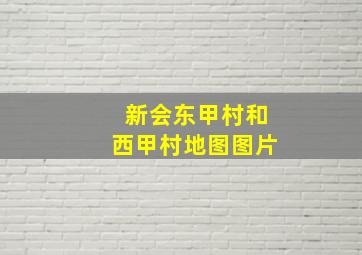 新会东甲村和西甲村地图图片