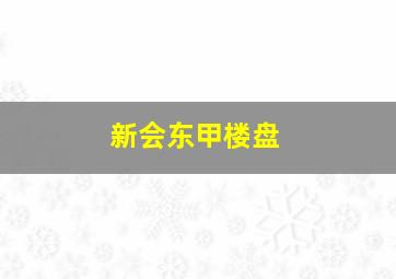 新会东甲楼盘