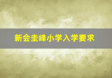 新会圭峰小学入学要求