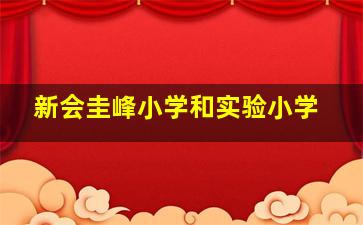 新会圭峰小学和实验小学