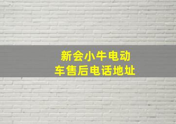 新会小牛电动车售后电话地址