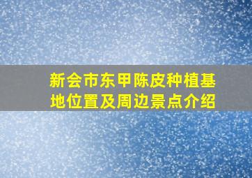 新会市东甲陈皮种植基地位置及周边景点介绍