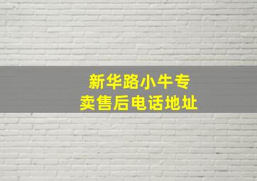 新华路小牛专卖售后电话地址