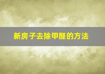 新房子去除甲醛的方法