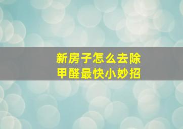 新房子怎么去除甲醛最快小妙招