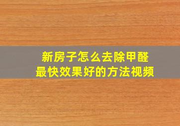 新房子怎么去除甲醛最快效果好的方法视频