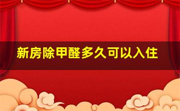 新房除甲醛多久可以入住