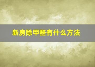 新房除甲醛有什么方法