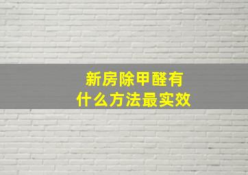 新房除甲醛有什么方法最实效