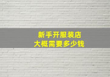 新手开服装店大概需要多少钱