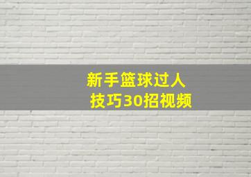 新手篮球过人技巧30招视频