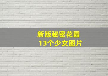 新版秘密花园13个少女图片