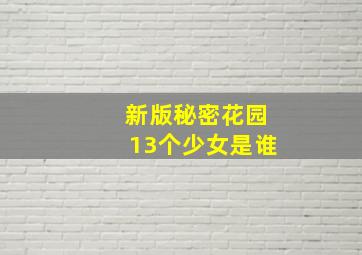 新版秘密花园13个少女是谁