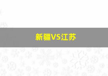 新疆VS江苏