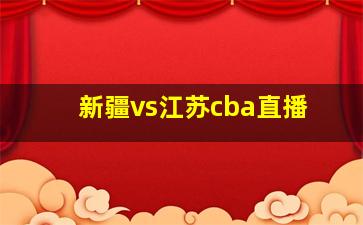 新疆vs江苏cba直播