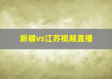 新疆vs江苏视频直播