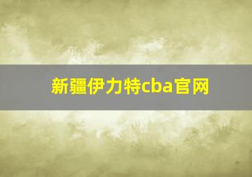 新疆伊力特cba官网