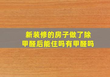 新装修的房子做了除甲醛后能住吗有甲醛吗